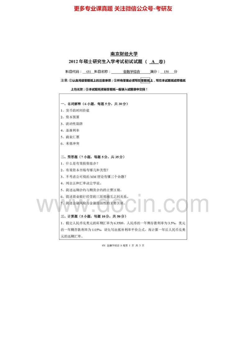 南京财经大学431金融学综合[专业硕士]2011-2012考研真题汇编.Image.Marked_1